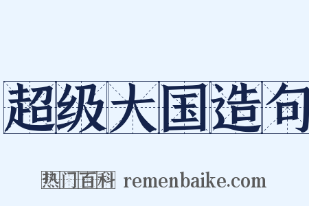 超级大国造句是什么意思的图片